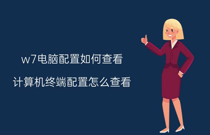 w7电脑配置如何查看 计算机终端配置怎么查看？